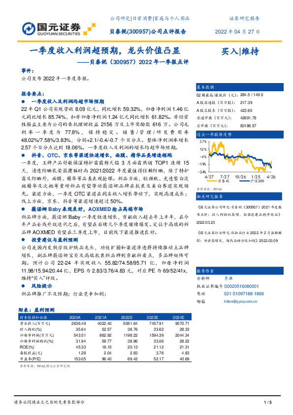2022年一季报点评：一季度收入利润超预期，龙头价值凸显