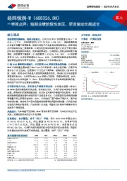 一季报点评：短期业绩阶段性承压，研发驱动长期成长