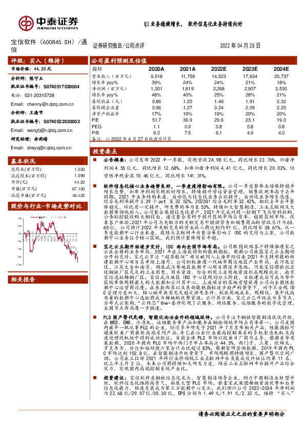 Q1业务稳健增长，软件信息化业务持续向好