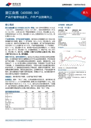 产品升级带动成长，户外产业持续向上