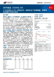 21年年报及22年一季报点评:短期扰动下经营稳健,菜肴制品有望打开成长空间