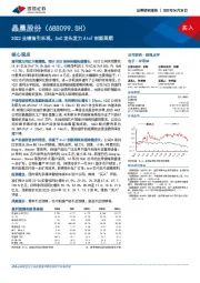 2Q22业绩指引乐观，SoC龙头发力AIoT创新周期