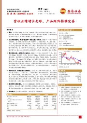 营收业绩增长亮眼，产品矩阵持续完善