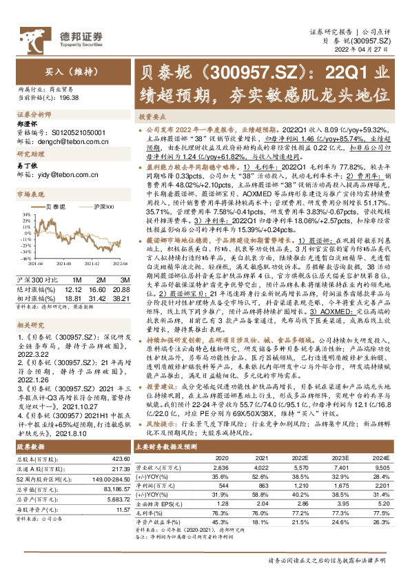 22Q1业绩超预期，夯实敏感肌龙头地位