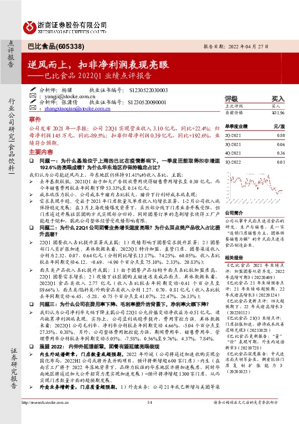 巴比食品2022Q1业绩点评报告：逆风而上，扣非净利润表现亮眼