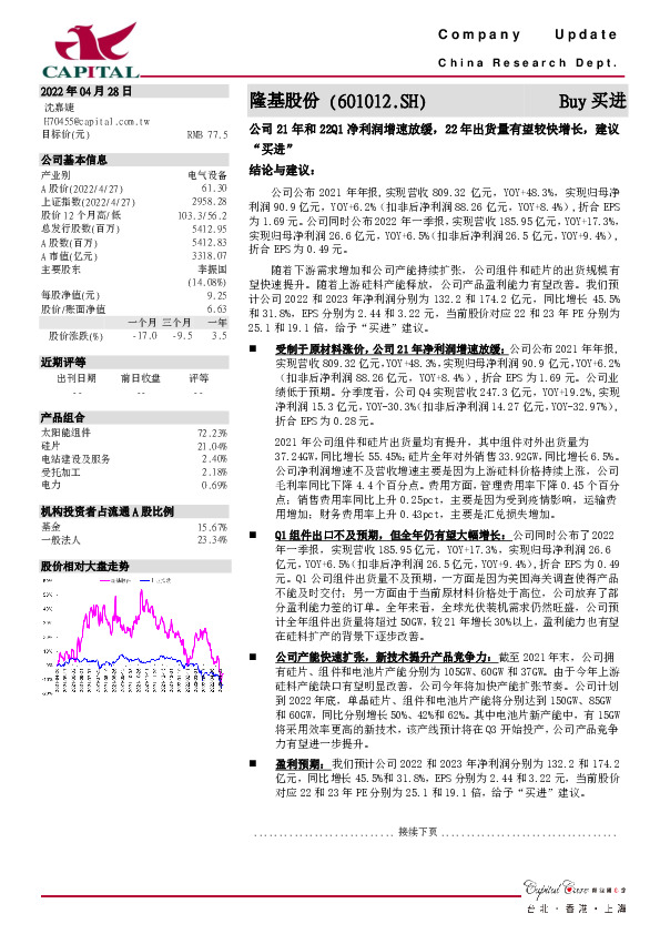 公司21年和22Q1净利润增速放缓，22年出货量有望较快增长，建议“买进”