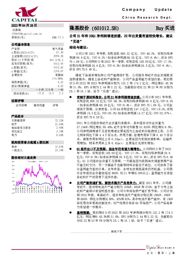 公司21年和22Q1净利润增速放缓，22年出货量有望较快增长，建议“买进”