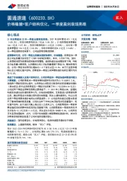 价格稳健+客户结构优化，一季度盈利表现亮眼