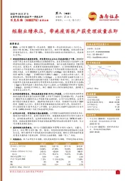 短期业绩承压，带疱疫苗报产获受理放量在即