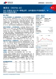 2021年报及2022年一季报点评：全年盈利水平逆势提升，Q1承压不改成长潜力