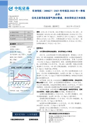 2021年年报及2022年一季报点评：位处卫星导航高景气细分赛道，净利率创近三年新高