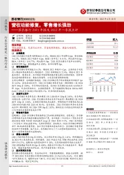 苏农银行2021年报及2022年一季报点评:营收动能修复,零售增长强劲
