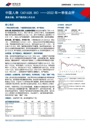 2022年一季报点评：渠道企稳，资产端成核心关注点