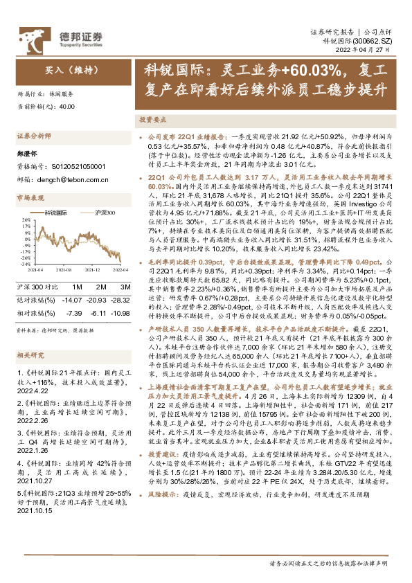 灵工业务+60.03%，复工复产在即看好后续外派员工稳步提升