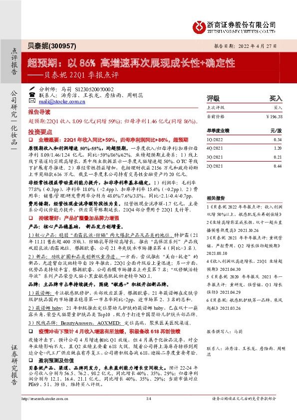 贝泰妮22Q1季报点评：超预期：以86%高增速再次展现成长性+确定性