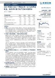 2021年报及2022一季报点评：Q1毛利率创新高，海风项目集中投产贡献业绩弹性