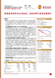 新冠疫苗带来充足现金流，22Q1HPV疫苗显著提升