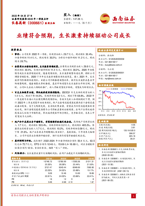 业绩符合预期，生长激素持续驱动公司成长