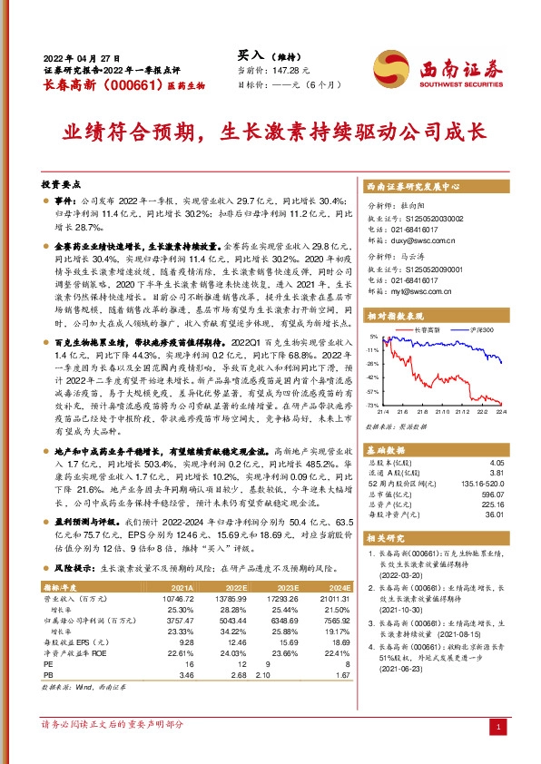 业绩符合预期，生长激素持续驱动公司成长