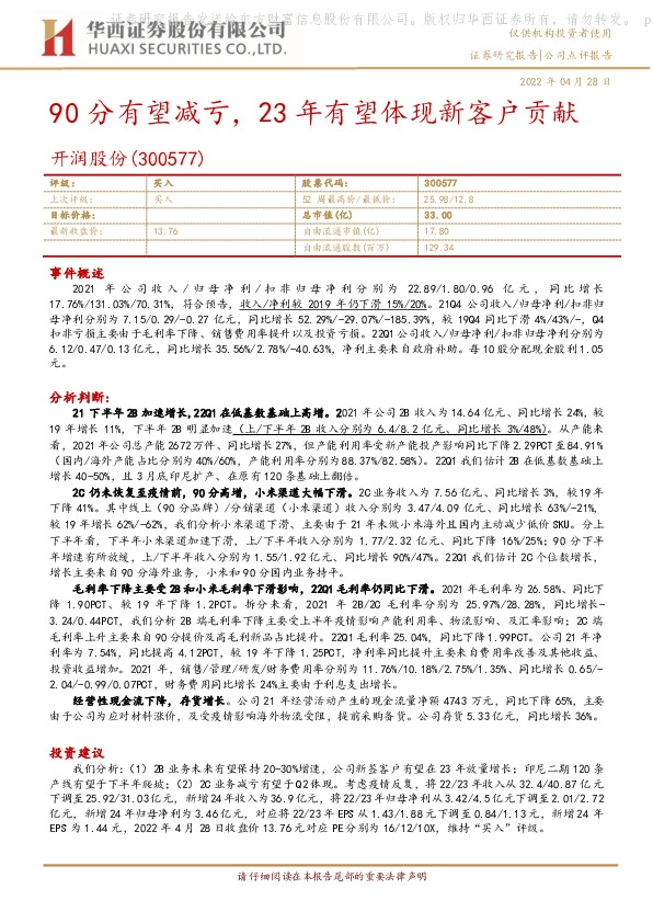 90分有望减亏，23年有望体现新客户贡献