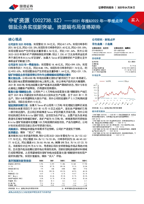 2021年报&2022年一季报点评：锂盐业务实现新突破，资源端布局值得期待