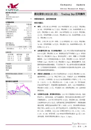 单票价格回升，盈利持续改善