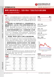 宏华数科点评报告:董事长增持彰显信心;设备+耗材+下游应用成长路径清晰