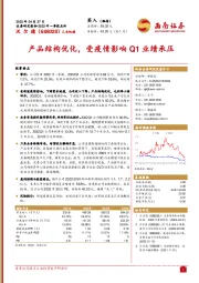 2022年一季报点评：产品结构优化，受疫情影响Q1业绩承压