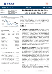 年报及一季报点评:青花势能持续释放,2022年汾酒乘势而上