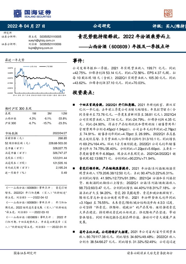 年报及一季报点评：青花势能持续释放，2022年汾酒乘势而上