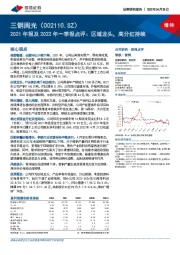 2021年报及2022年一季报点评：区域龙头，高分红持续