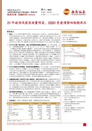 21年破伤风疫苗放量明显，22Q1受疫情影响短期承压