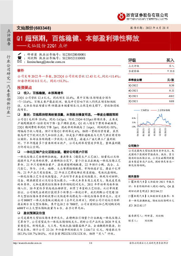文灿股份22Q1点评：Q1超预期，百炼稳健、本部盈利弹性释放