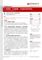 文灿股份22Q1点评:Q1超预期,百炼稳健、本部盈利弹性释放