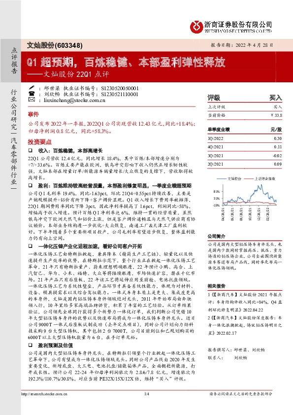 文灿股份22Q1点评：Q1超预期，百炼稳健、本部盈利弹性释放