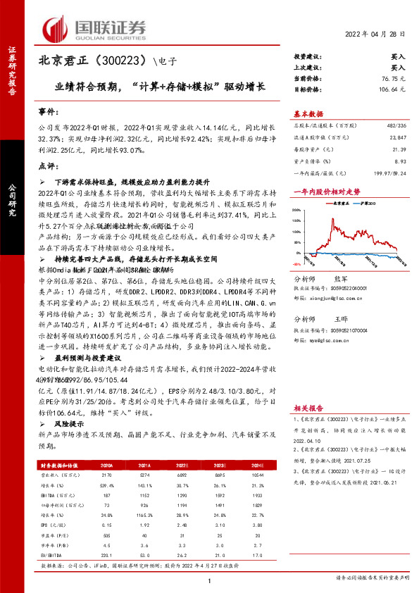 业绩符合预期，“计算+存储+模拟”驱动增长