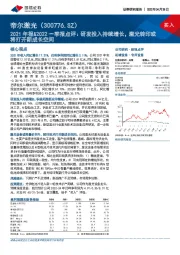 2021年报&2022一季报点评：研发投入持续增长，激光转印或将打开新成长空间