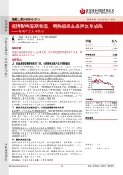 海澜之家点评报告:疫情影响短期表现,期待疫后主品牌改革成效