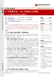 口子窖2021&2022Q1业绩点评：21年圆满收官，22Q1利润略不及预期