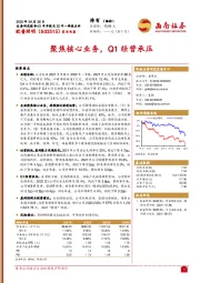 21年年报及22年一季报点评：聚焦核心业务，Q1经营承压