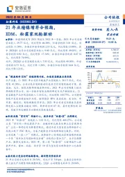 21年业绩稳增符合预期，IDM、松霖家双轮驱动