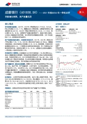 2021年报&2022年一季报点评:存款增长亮眼,资产质量优异