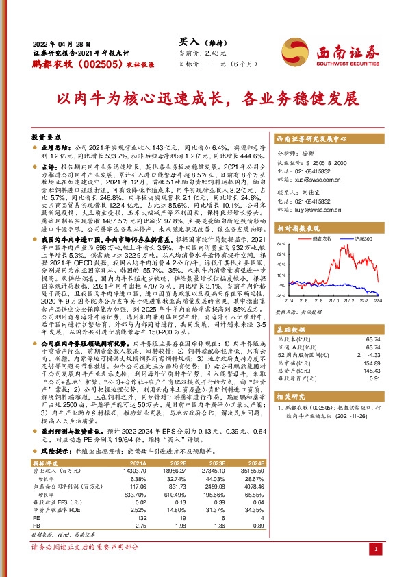 2021年年报点评：以肉牛为核心迅速成长，各业务稳健发展
