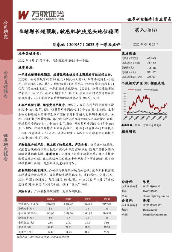 2022年一季报点评：业绩增长超预期，敏感肌护肤龙头地位稳固