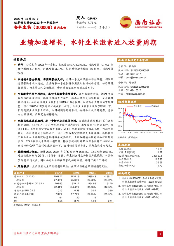 业绩加速增长，水针生长激素进入放量周期
