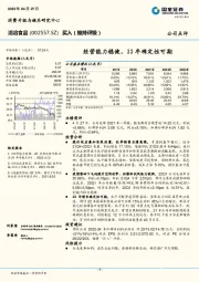 经营能力稳健，22年确定性可期