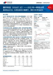 2022年一季报点评：盈利低点已过，杜库达盈利大幅提升，液洗OEM带动成长