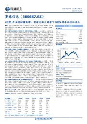 2021年业绩持续高增,制造升级大趋势下MES领军或迎加速点