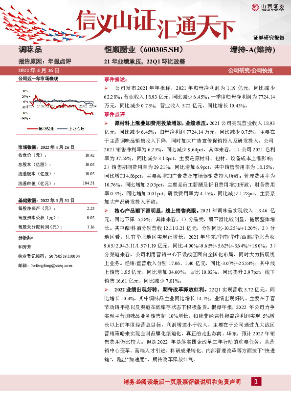 21年业绩承压，22Q1环比改善