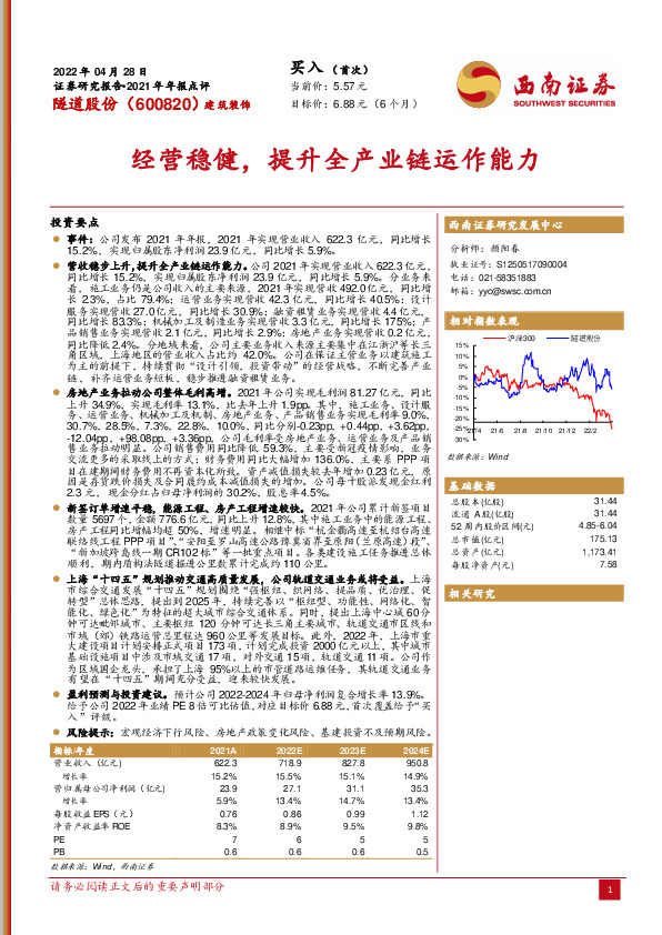 2021年年报点评：经营稳健，提升全产业链运作能力